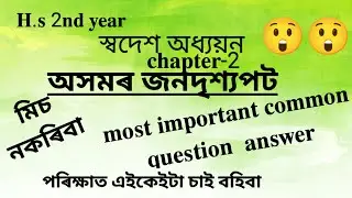 𝘏.𝘴 2nd year ##স্বদেশ অধ্যয়ন ## sapter -2##𝘔𝘰𝘴𝘵 𝘪𝘮𝘱𝘰𝘳𝘵𝘢𝘯𝘵 𝘤𝘰𝘮𝘮𝘰𝘯 𝘲𝘶𝘦𝘴𝘵𝘪𝘰𝘯 𝘢𝘯𝘴𝘸𝘦𝘳#😲😲