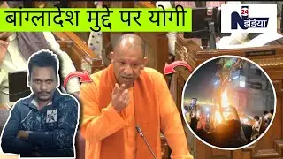 Yogi Adityanath Latest Speech | UP Assembly | Bangladesh Dalit Youth Killing | Hindu Violence Issue
