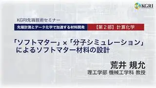 「分子シミュレーション」✕「機械学習」によるソフトマター材料の設計 理工学部 機械工学科 教授 荒井 規允　KGRI 先端技術セミナー『先端計測とデータ化学で加速する材料開発』