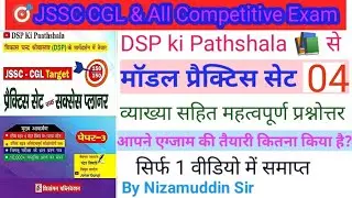 मॉडल प्रैक्टिस सेट - 04,👉 DSP ki Pathshala 📚,Vol. - 01 🎯JSSC CGL & All Exams,@nizamuddinansari6353