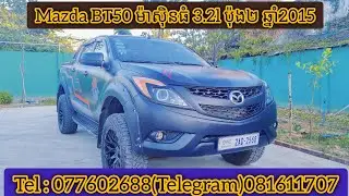 💥 Mazda BT50 ឆ្នាំ2015 ម៉ាស៊ិនធំ ធានាឡានស្អាត ណាបងប្អូន តម្លៃ : 25500$ 🙏🙏🙏