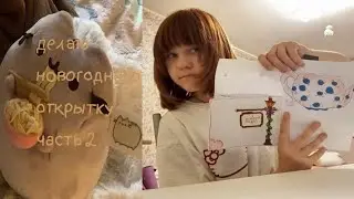 Новогодняя открытка часть 2