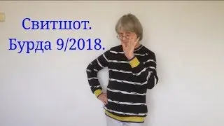 Свитшот. Бурда 9/2018.