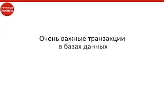 Очень важные транзакции в базах данных