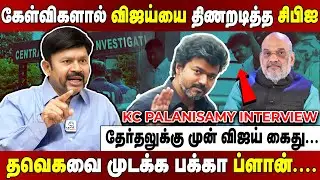 கட்சியை கலைச்சிடுவோம்... ஆட்டத்தை அடங்குங்க....  விஜய்யை எச்சரித்த சிபிஐ | KC Palanisamy interview