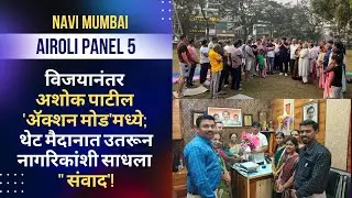 Ashok Patil - Action Mode 'मध्ये; थेट मैदानात उतरून नागरिकांशी साधला 
