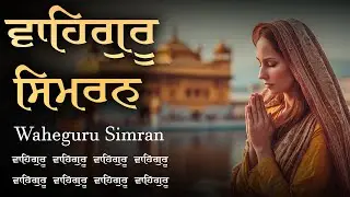 Nonstop Waheguru Simran ( Gurbani Song ) Waheguru Jaap | ਵਾਹਿਗੁਰੂ ਸਿਮਰਨ | Waheguru Ji