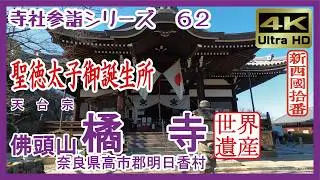 【寺社参詣】＃62 橘寺(奈良県明日香村/新西国10番/天台宗)～聖徳太子生誕の地に建つ、聖徳太子創建の寺～ Tachibana-dera Temple
