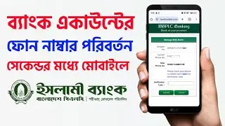 ইসলামী ব্যাংক একাউন্টের মোবাইল নাম্বার পরিবর্তন সুযোগ Islami Bank Account Phone Number Change IBBL
