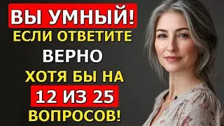 ТЕСТ на общую ЭРУДИЦИЮ для вашего МОЗГА!