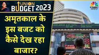 Budget 2023 Reaction | Nifty-Nifty Bank में Recovery, बाजार के उतार चढ़ाव को कैसे देख रहे Expert