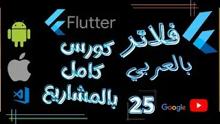 25#flutter Column, Row Widget - فلاتر بالعربي
