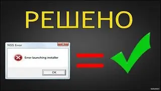 Выбивает ОШИБКУ в всплывающем окне уведомления NSIS ERROR при установке программы игры в Windows 7 8