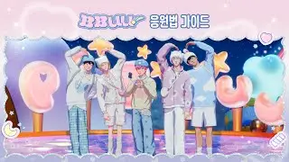 PLAVE(플레이브) 'BBUU!' 응원법 가이드 (Fanchants Guide)