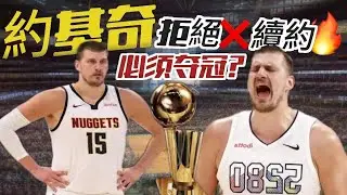 約基奇Nikola Jokić繃不住了【拒絕提前續約】3年2.12億合同！告知掘金談判推遲到明年,原因是?!#nba #nikolajokic #约基奇 #shaigilgeousalexander