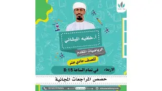 📚 مراجعة نهائية | رياضيات متقدمة للصف 11 مع الأستاذ خليفة الميشاني أكاديمية EDU EX