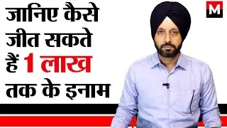 जानिए कैसे जीत सकते हैं 1 लाख तक के इनाम  - TRANSPORT TV