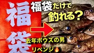 【検証】釣具屋の1万円メバリング福袋だけで本当に釣れるのか？去年ボウズが1年越しにリベンした結果…