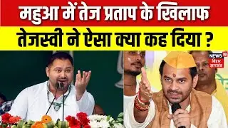 Bihar Election 2025 : Mahua में तेज प्रताप के खिलाफ में तेजस्वी ने क्या कहा ? | Tejashwi Yadav Rally