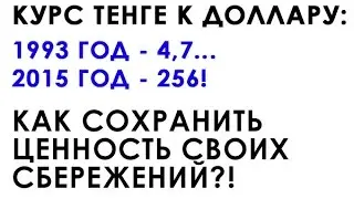 ДЕВАЛЬВАЦИЯ ТЕНГЕ 2015: ЧТО ДЕЛАТЬ?!