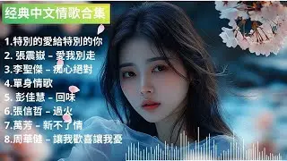 【摇滚烟嗓高音】经典中文情歌翻唱合集｜特別的愛給特別的你｜愛我別走｜痴心絕對