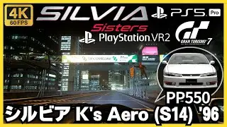 【PS5 Pro】GT7［PSVR2］日産 シルビア K's Aero (S14) '96｜シルビア・シスターズ｜東京エクスプレスウェイ・南ルート 外回り｜グランツーリスモ7｜ウィークリーチャレンジ