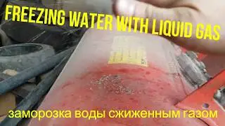 Freezing water with liquid gas. Заморозка воды сжиженным газом.