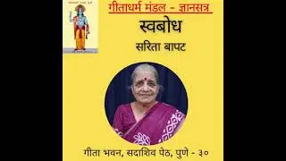 स्वबोध  - श्रीमती सरिता बापट - गीताधर्म मंडळ ज्ञानसत्र व्याख्यानमाला - ४६२