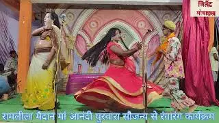 चित्रहार रामलीला मां आनंदी घुरवारा 