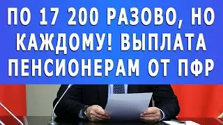 По 17&nbsp;200 разово, но каждому! Выплата Пенсионерам от ПФР