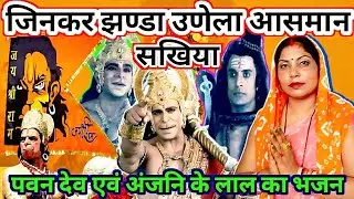 #hanumanji जिनकर झण्डा उड़ेला आसमान सखिया | hanuman bhajan | hanuman ji ka geet | हनुमान चालिसा