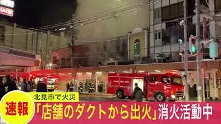 【速報】「ダクトから出火している」白い煙が噴出&hellip;北海道北見市のアーケード街で店舗火災&hellip;ケガ人の有無は調査中