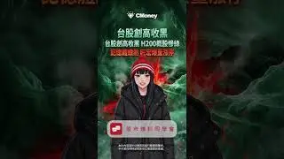 中國可能拒放行？H200概股一片綠 緯創跌近半根停板！大盤創高後爆量收黑 這個族群逆勢上漲👉2026.01.08｜股市爆料同學會  #台股 #股市 #台積電 #輝達 #緯創 #記憶體 #旺宏