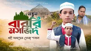 সারা বাংলা দিওয়ানা  //  বাবরি মসজিদ গজল  // সেরাগজল  // Babri masjid gojol // Shilpe  : Md Mahabub 