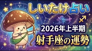 みんな大好きしいたけ占い！2026年上半期射手座の運勢見てみよう！射手座さん集合〜！！仕事運や恋愛運、月毎の運勢も見ていくよ！