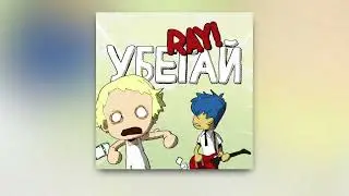 ray! - Убегай (Official Audio, 2023)