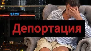 Моя история про ДЕПОРТАЦИЮ ✈️👮&zwj;♀️🚨