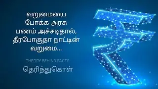 WHY GOVERMENT CAN'T PRINT MORE MONEY | HYPER INFLATION | THEORY BEHIND FACTS | TAMIL