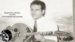 ΚΑΡΜΠΑΔΑΚΗΣ ΠΕΤΡΟΣ - ΑΚΥΚΛΟΦΟΡΗΤΗ ΗΧΟΓΡΑΦΗΣΗ