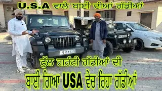 ਅਮਰੀਕਾ ਵਾਲੇ ਬਾਈ ਕੋਲ ਤਿੰਨ ਗੱਡੀਆਂ ਸੇਲ ਬੁਹਤ ਘੱਟ ਚੱਲੀਆਂ ਹੋਈਆਂ#ਪਿੰਡ ਰਾਉ ਕੇ ਕਲਾਂ#Car#Car#Car#Carforsale