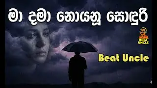 Ma Dama Noyanu Soduri |  මා දමා නොයනූ සොඳුරී EDM Version By @BeatUncle