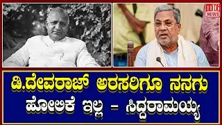 Siddaramaiah completes 2792 days as Chief Minister : ಡಿ.ದೇವರಾಜ್ ಅರಸರಿಗೂ ನನಗು ಹೋಲಿಕೆ ಇಲ್ಲ ಸಿದ್ದರಾಮಯ್ಯ