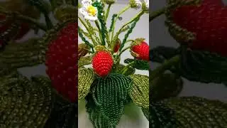 #бисер #бисероплетение #flowers #рукоделие #своимируками #земляника #земляника_из_бисера #ягоды