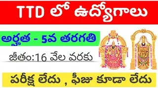 TTD Jobs notification 2020 | Jobs in TTD | Tirumala Tirupati Devasthanam Jobs notification 2020 | AP