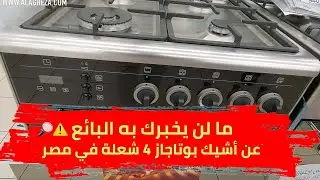 لاجيرمانيا مودرن ♨️ مراجعة شاملة لأشيك بوتاجاز 4 شعلة في مصر 🔥