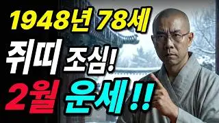 48년생 쥐띠 2026년 2월운세 | 흩어지면 망한다 | 78세 안정 시작