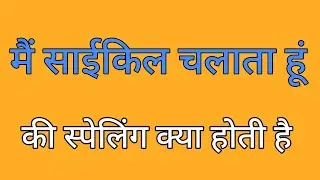 मैं साईकिल चलाता हूं की स्पेलिंग | Mai cycle chalata hu ki spelling|Spelling of mai cycle chalata hu