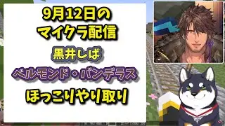 しばちゃんとベル様ほっこりやり取り9月12日マイクラ【黒井しば/ベルモンド・バンデラス/にじさんじ/切り抜き】