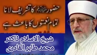 Hazoor s a w) Ka tashrif Lana tamam nematoon ka bais hay shaykh ULIslam Dr Muhammad tahir ul qadri