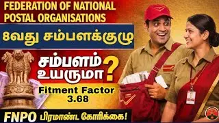 8வது CPC – BIG UPDATE! | OPS திரும்ப வருமா? | Postal Staff Salary Update #pension #8thpaycommission